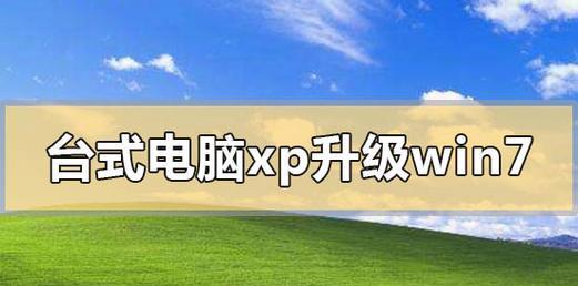 win7和xp哪个更适合低配电脑？性能对比和选择指南？