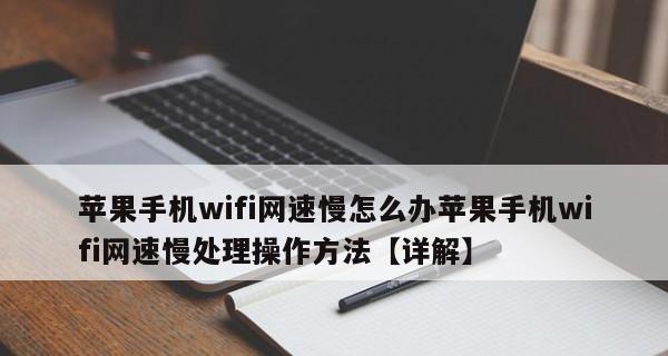 手机如何提升wifi网速？有哪些有效方法？