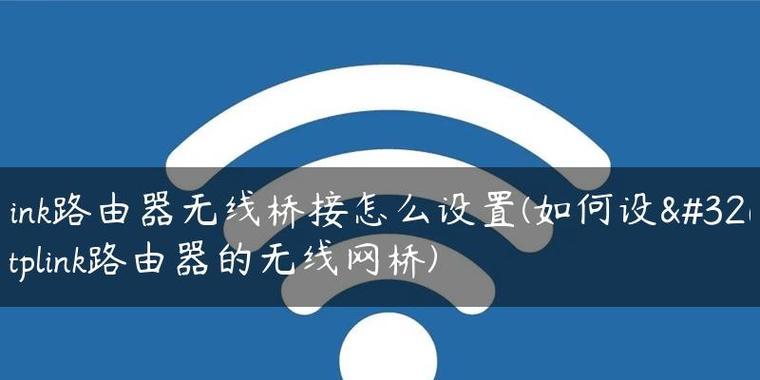 怎样桥接第二个路由器图解？步骤和注意事项是什么？