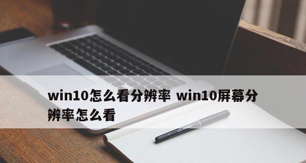 台式电脑分辨率多少最佳？如何选择适合自己的显示设置？