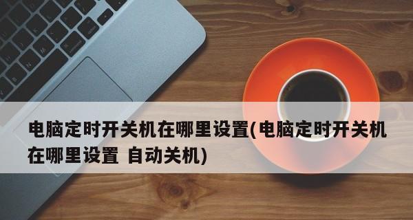 台式电脑自动关机设置方法是什么？如何避免自动关机问题？