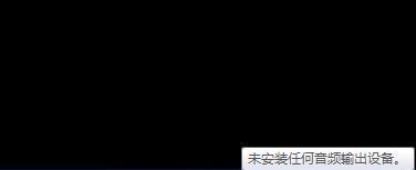 未安装音频输出设备红叉出现的原因是什么？如何解决？