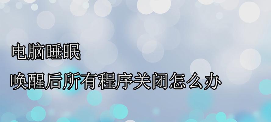 电脑睡眠模式无法唤醒怎么办？唤醒方法有哪些？