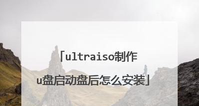 ISO制作U盘启动盘的步骤是什么？遇到问题如何解决？