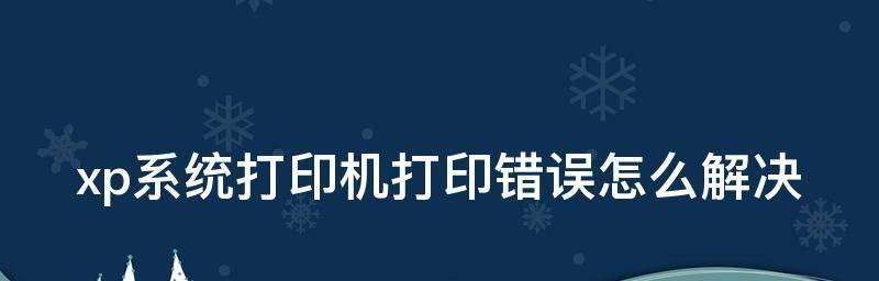 打印机出现默认错误该如何解决？常见问题及解决方法是什么？