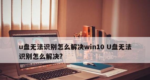 电脑无法读取U盘？可能是这些问题导致的