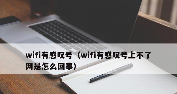 手机wifi叹号出现怎么修复？出厂设置能解决问题吗？