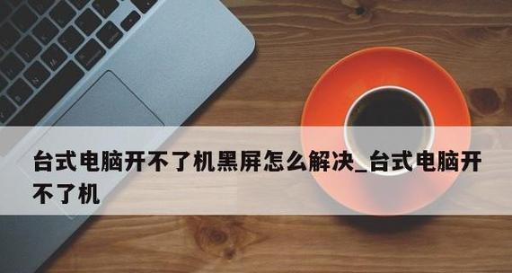 电脑突然无法开机？快速诊断和解决方法是什么？