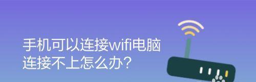 电脑无法连接wifi但手机可以？如何解决？