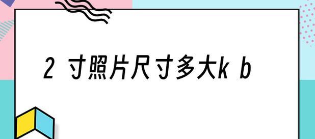 2寸照片尺寸多大像素？标准尺寸是多少？