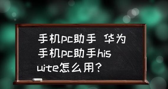 安卓手机如何连接电脑助手？连接失败常见问题有哪些？