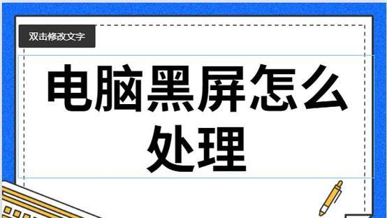 台式电脑黑屏了怎么办？有哪些解决办法？